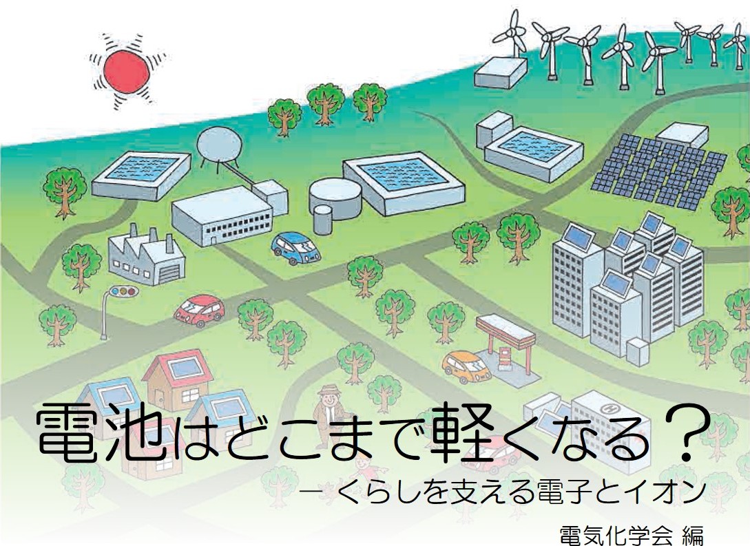 電池はどこまで軽くなる？　－くらしを支える電子とイオン