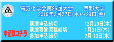 電気化学会第86回大会